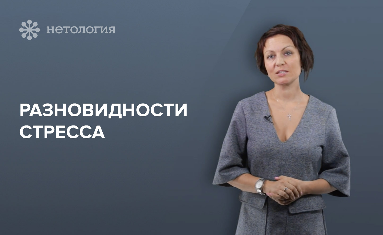Стресс-менеджмент. Серия 1