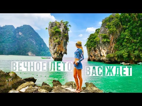 ТАИЛАНД - ЕДЕМ НА ОСТРОВ ДЖЕЙМСА БОНДА С ДРУЗЬЯМИ, ПХУКЕТ