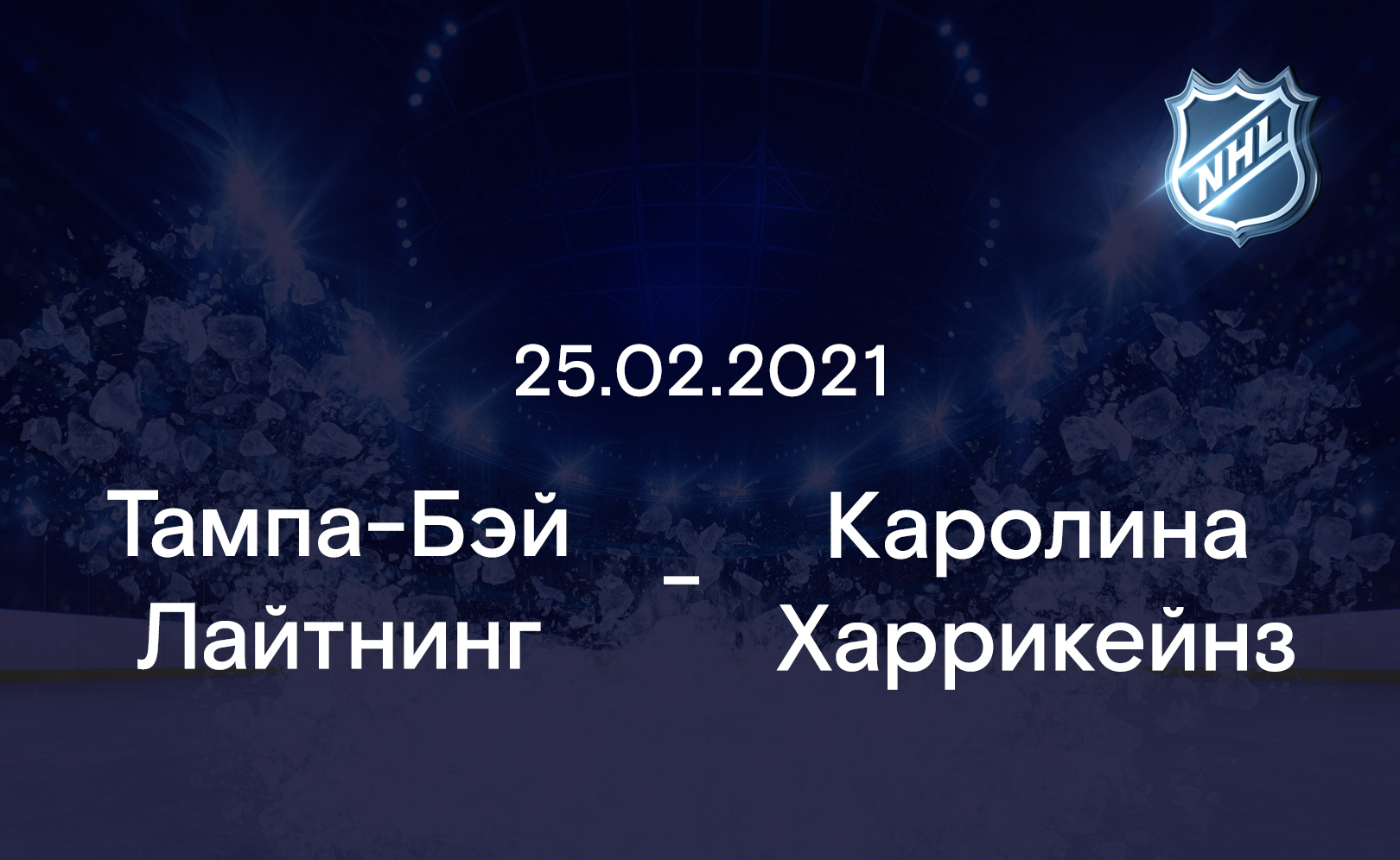 Тампа-Бэй Лайтнинг - Каролина Харрикейнз 25.02.2021