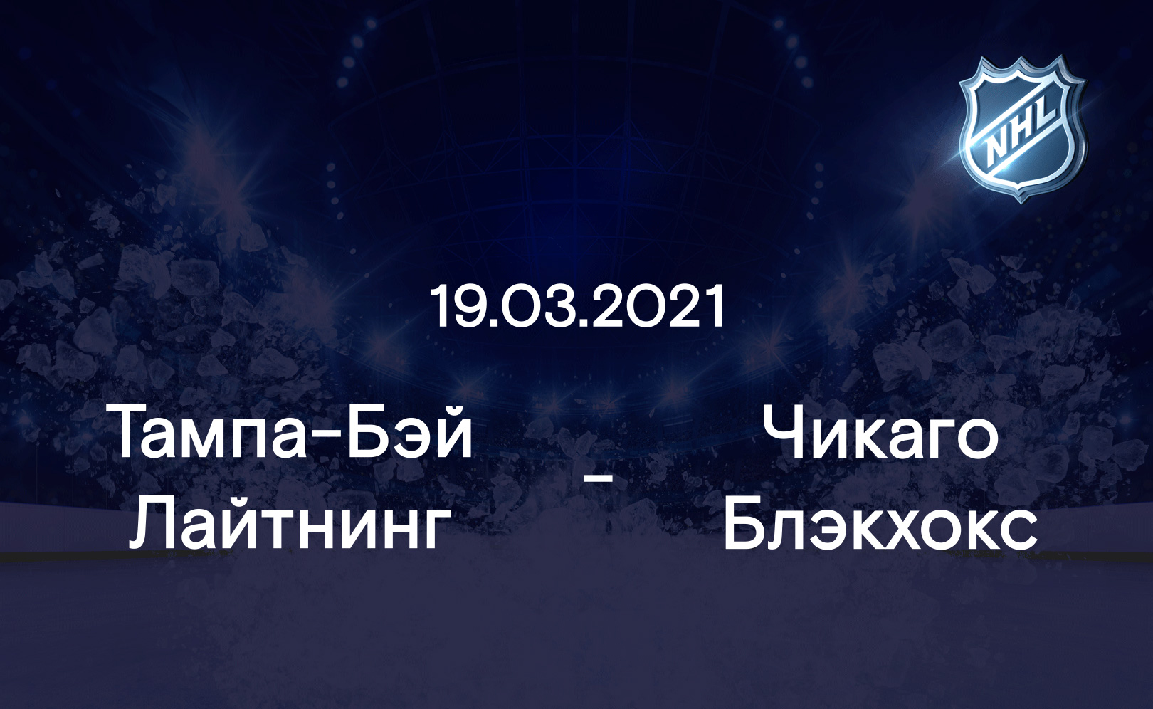 Тампа-Бэй Лайтнинг - Чикаго Блэкхокс 19.03.2021