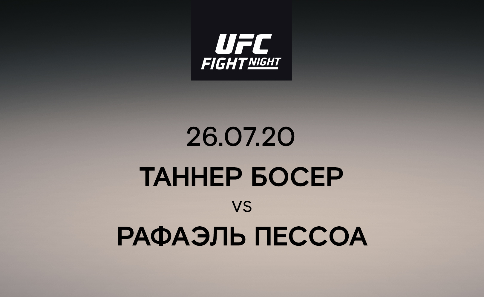 Таннер Босер vs Рафаэль Пессоа
