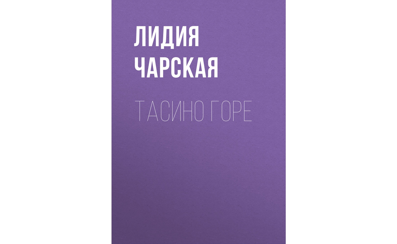 Тасино горе. Лидия Чарская