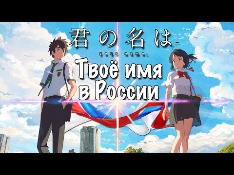 Твоё имя | 君の名は | Kimi no Na wa ПРИШЛО В РОССИЮ! Японский шедевр в российских кинотеатрах