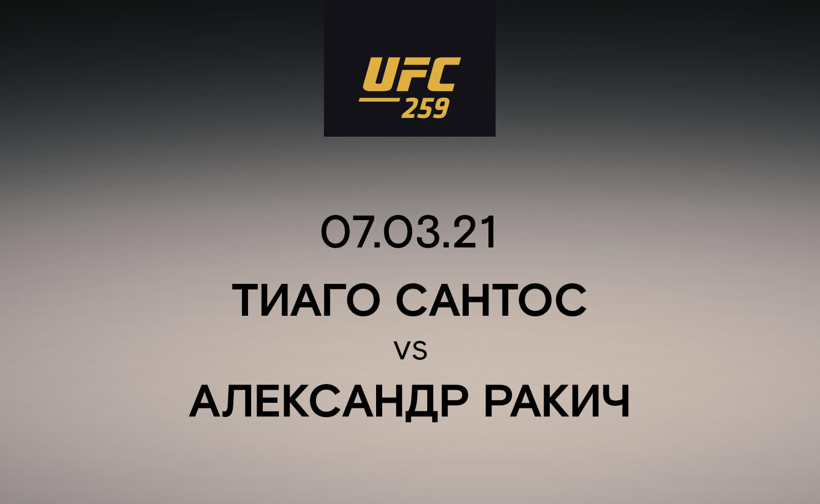 Тиаго Сантос vs Александр Ракич