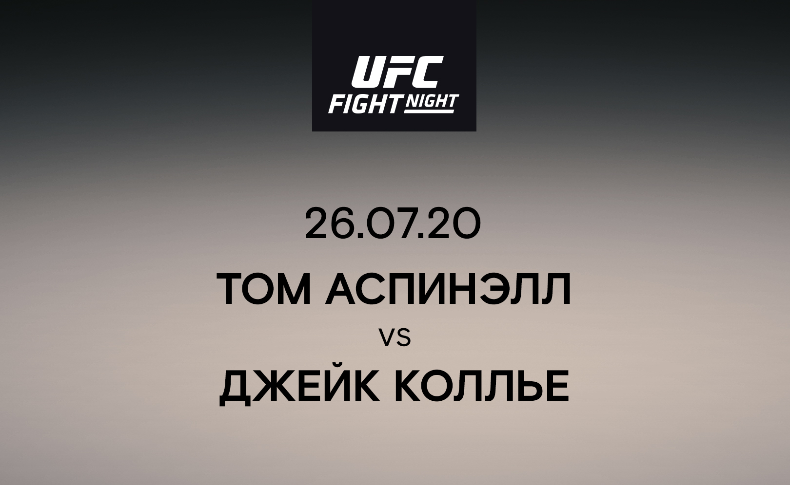 Том Аспинэлл vs Джейк Коллье