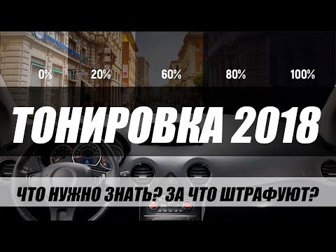 ТОНИРОВКА 2018. ОБЫЧНАЯ И СЪЕМНАЯ. ЗА ЧТО ШТРАФУЮТ?