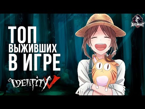 Топ лучших выживших в игре Identity V!