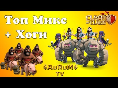 Топ микс хоги (КВ Unity Start) | Clash of Clans