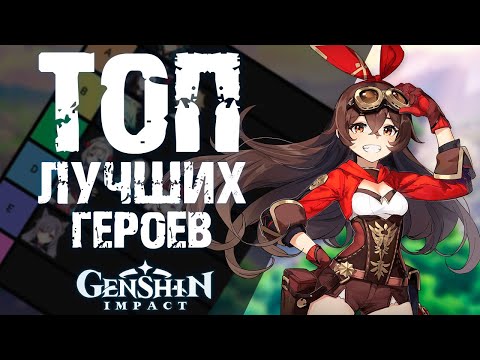 ТОП САМЫХ СИЛЬНЫХ ГЕРОЕВ В Genshin Impact! КОГО ИСКАТЬ ДЛЯ ПРИЗЫВА и КОГО КАЧАТЬ?