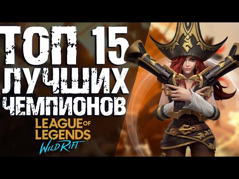 ТОП САМЫХ СИЛЬНЫХ ГЕРОЕВ В LOL Wild Rift! КОГО ВЫБРАТЬ НОВИЧКУ И КЕМ АПАТЬ РАНГ?