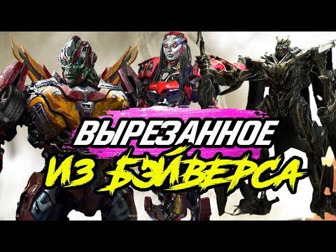 Топ 20 ВЫРЕЗАННЫХ И УДАЛЕННЫХ Трансформеров из фильмов.