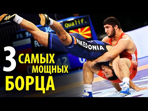 ТОП 3 Самых Мощных Борца Последних Десяти Лет