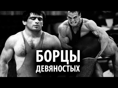 ТОП 5 МОЩНЕЙШИХ БОРЦОВ ДЕВЯНОСТЫХ