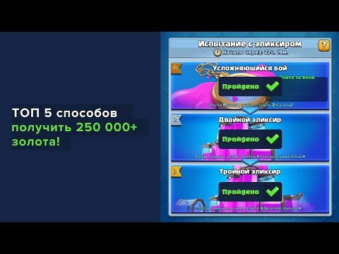 ТОП 5 СПОСОБОВ ЛЕГКО ПРОЙТИ ИСПЫТАНИЕ И ПОЛУЧИТЬ 250 000 ЗОЛОТА!!! | CLASH ROYALE