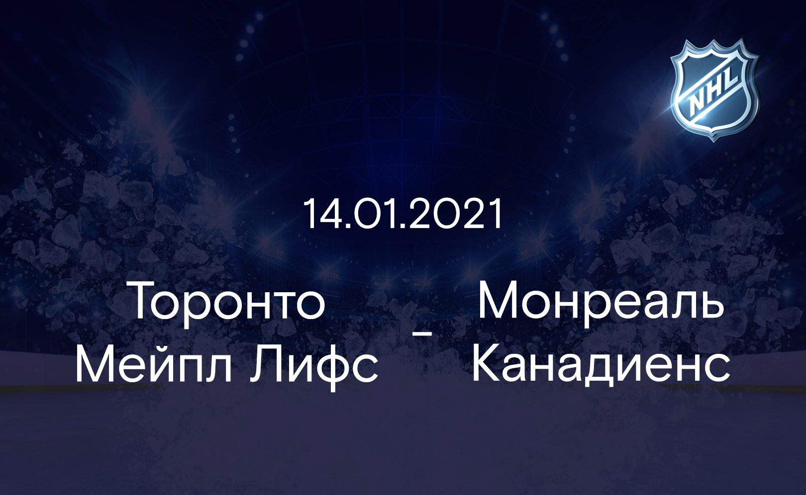 Торонто Мейпл Лифс - Монреаль Канадиенс 14.01.2021