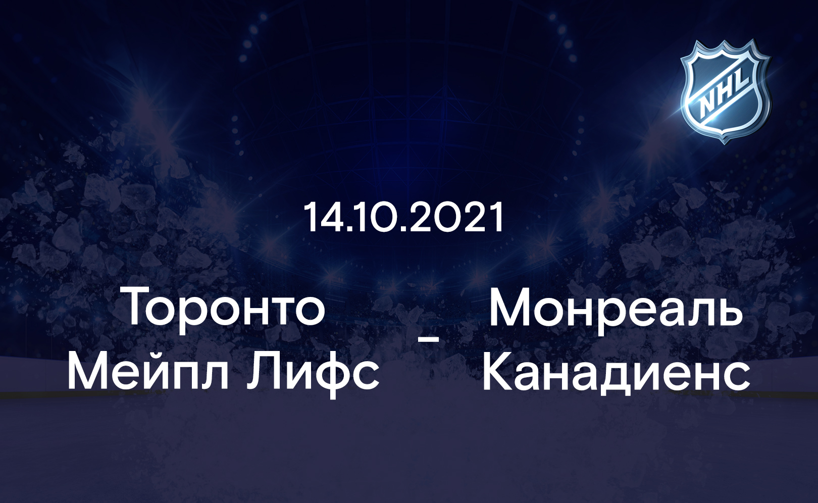 Торонто Мейпл Лифс - Монреаль Канадиенс 14.10.2021