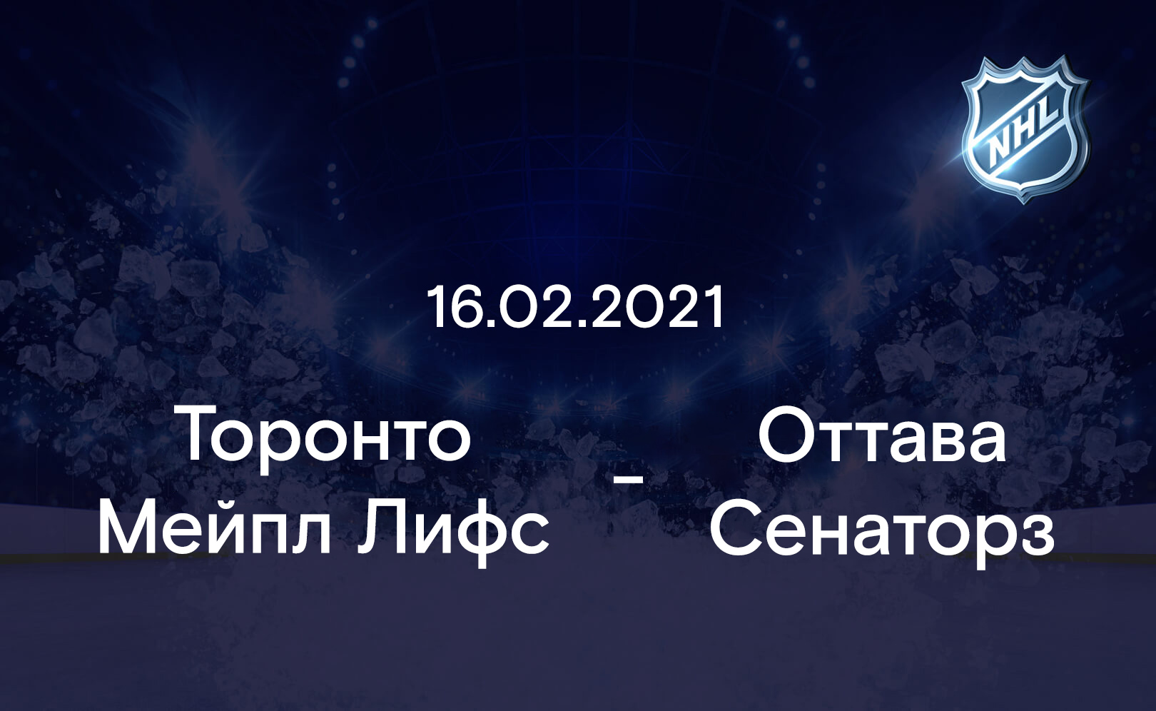 Торонто Мейпл Лифс - Оттава Сенаторз 16.02.2021