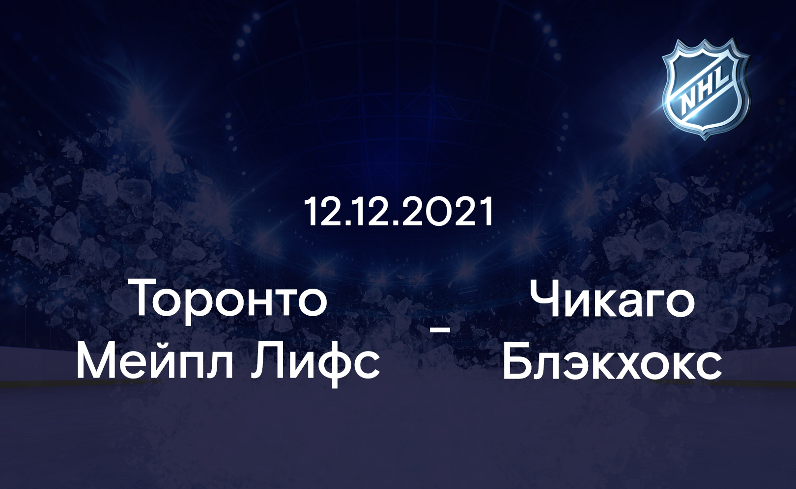 Торонто Мейпл Лифс - Чикаго Блэкхокс 12.12.2021