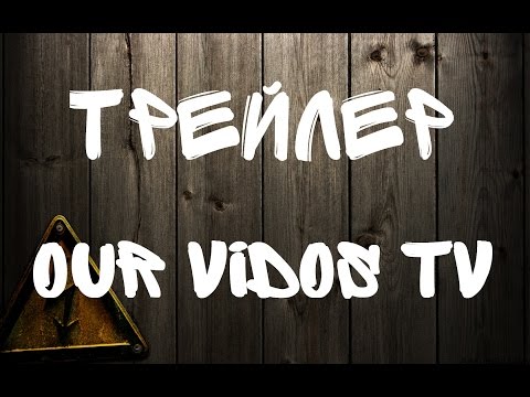 Трейлер канала OUR VIDOS TV