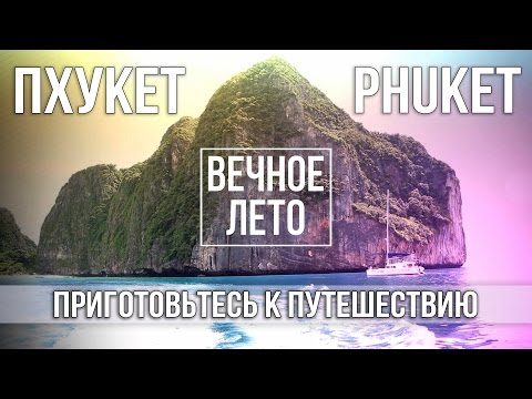 ТРЕЙЛЕР НАШЕГО ПУТЕШЕСТВИЯ НА ПХУКЕТ 2016☼