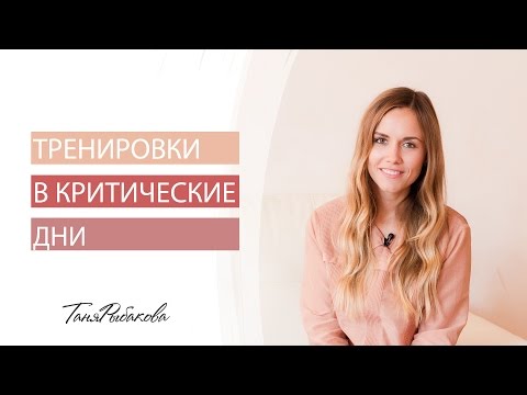 Тренировки в критические дни