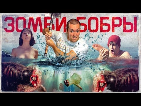 ТРЕШ ОБЗОР фильма "БОБРЫ-3ОМБИ" [NOT BAD]