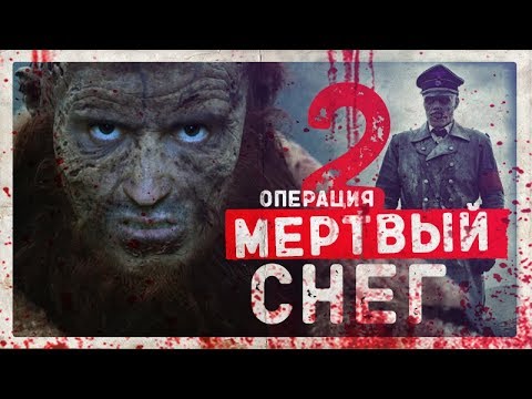 ТРЕШ ОБЗОР ФИЛЬМА Операция мертвый снег 2.