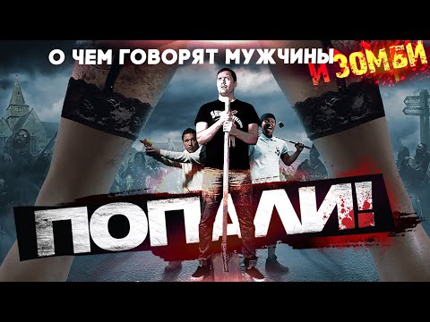 ТРЕШ ОБЗОР фильма ПОПАЛИ! [aka Будка или Конура]