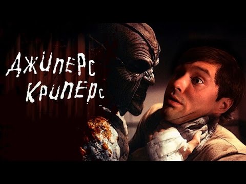 Треш-обзор фильма "Джипepc Крипepc"