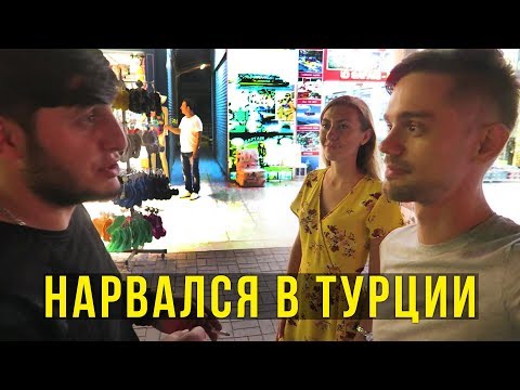 Турция, Кемер НОЧЬЮ - Турок Пристал к Свете, Это нормально?