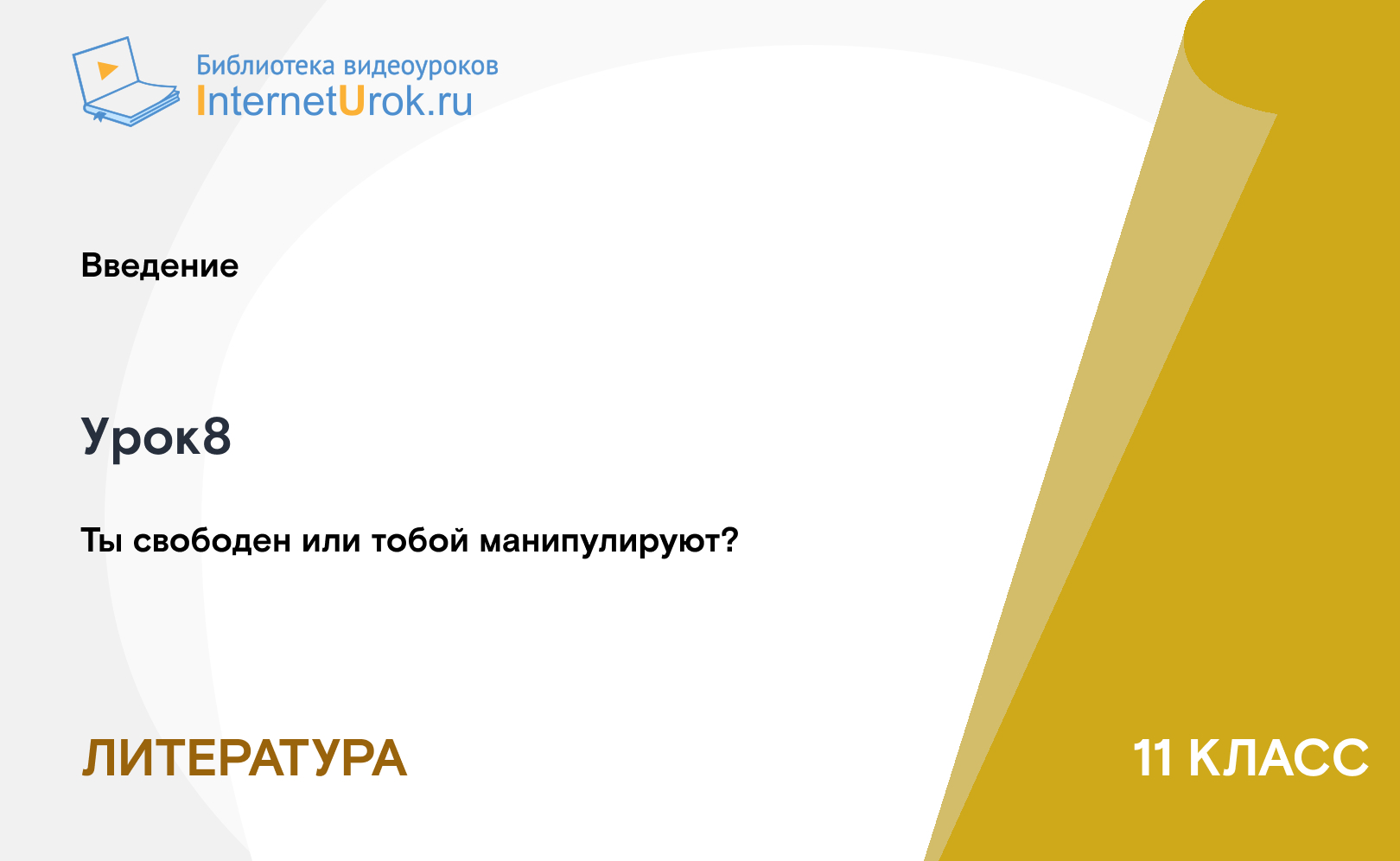 Ты свободен или тобой манипулируют?
