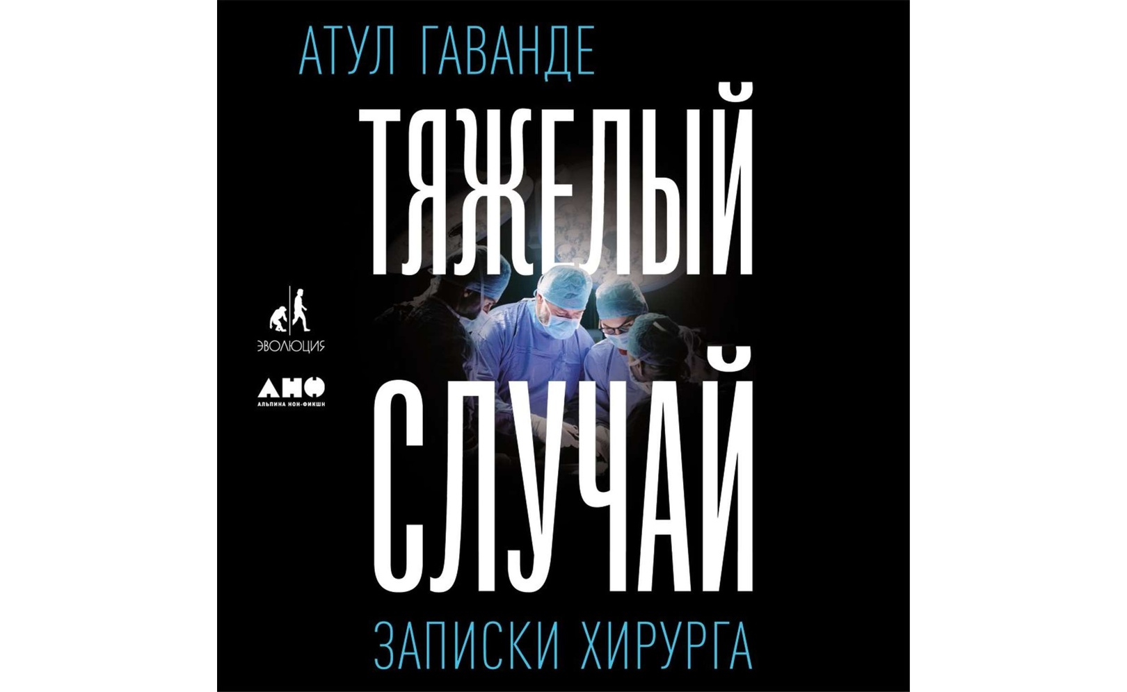 Тяжелый случай. Атул Гаванде