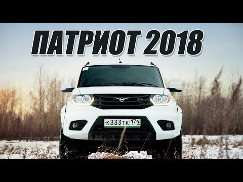 УАЗ Патриот 2018 модельного года. Приятные изменения