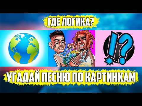 УГАДАЙ ПЕСНЮ ПО КАРТИНКАМ ЗА 10 СЕКУНД | РУССКИЕ ХИТЫ И НОВИНКИ 2020 ГОДА | ГДЕ ЛОГИКА?