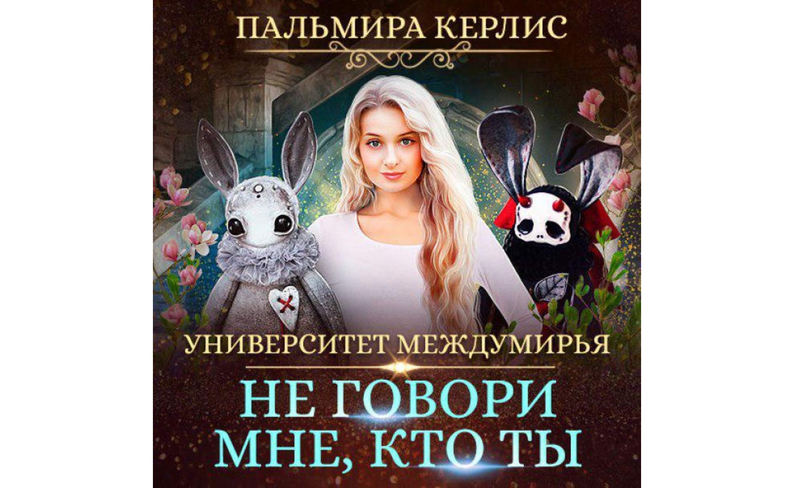 пальмира керлис университет. слушать пальмира керлис. пальмира керлис университет междумирья. слушать пальмира керлис. твори и вытворяй пальмира керлис.