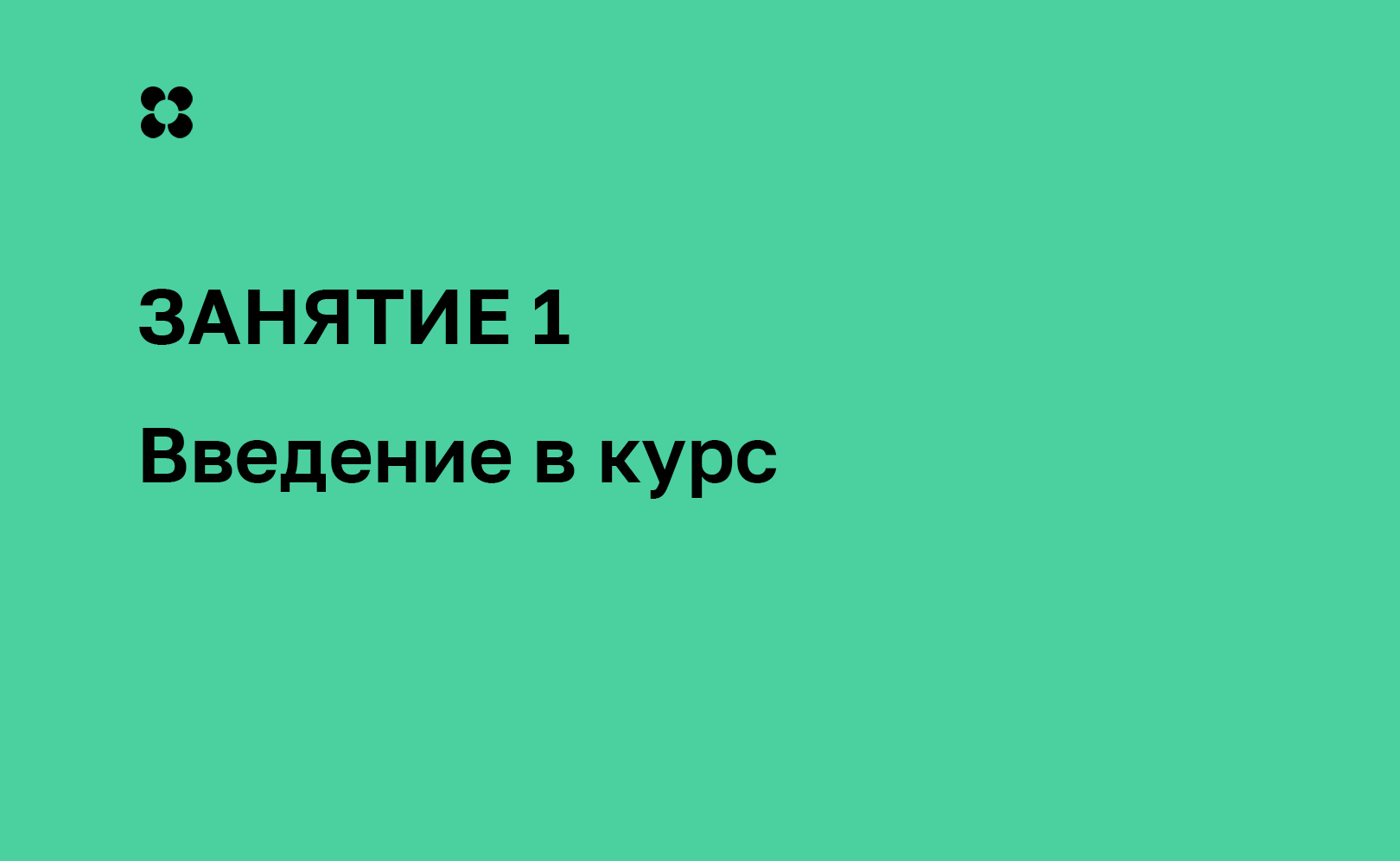 Введение в курс