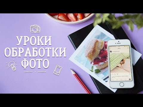 Уроки обработки фото [Идеи для жизни]