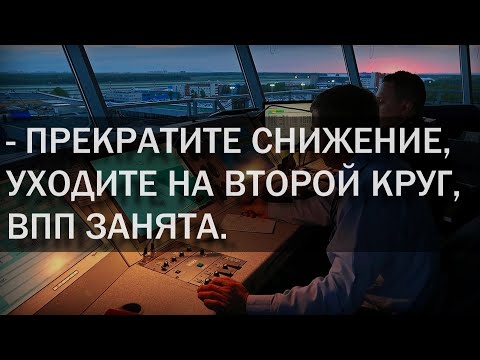 Уход на второй круг Ту-134. Запись переговоров экипажа. Обычная работа.