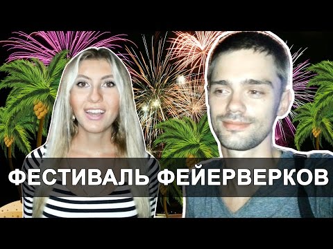 ФЕСТИВАЛЬ ФЕЙЕРВЕРКОВ В ПАТТАЙЕ - ЗАЖИГАЕМ С ТАЙЦАМИ! ☼