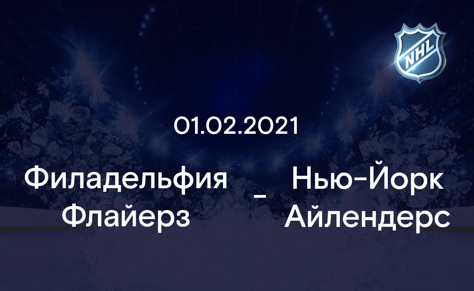 Филадельфия Флайерз - Нью-Йорк Айлендерс 01.02.2021