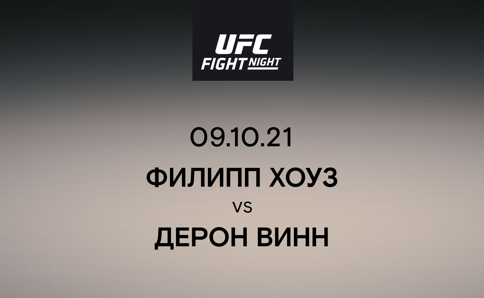 Филипп Хоуз vs Дерон Винн