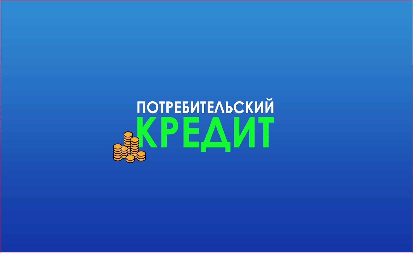Финансовая грамотность. Как правильно взять кредит