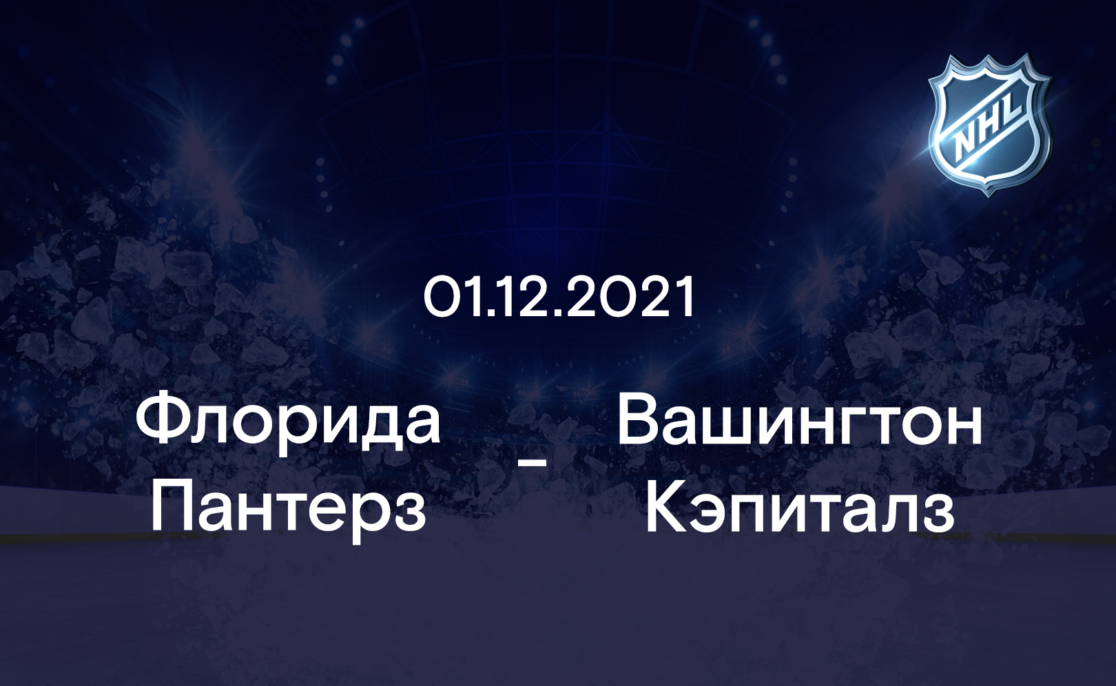 Флорида Пантерз - Вашингтон Кэпиталз 01.12.2021
