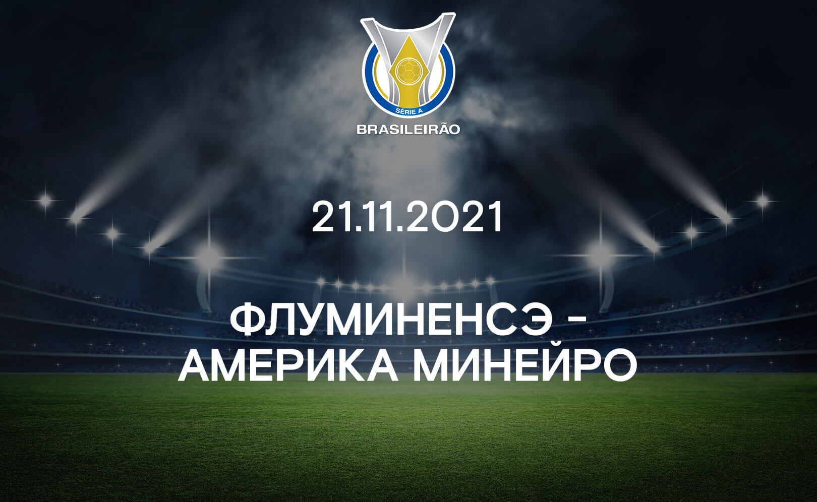 Флуминенсэ - Америка Минейро