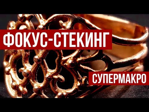 Фокус-стекинг | Супер макро 6 | Видеоурок по фотографии