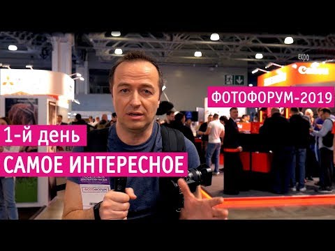 Фотофорум 2019: самые интересные новинки. Canon, Nikon, Sony, Olympus, Panasonic, Зенит, Zeiss