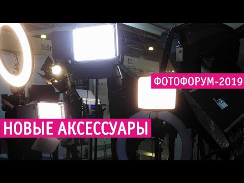 Фотофорум-2019: новые аксессуары для фото и видео съемки