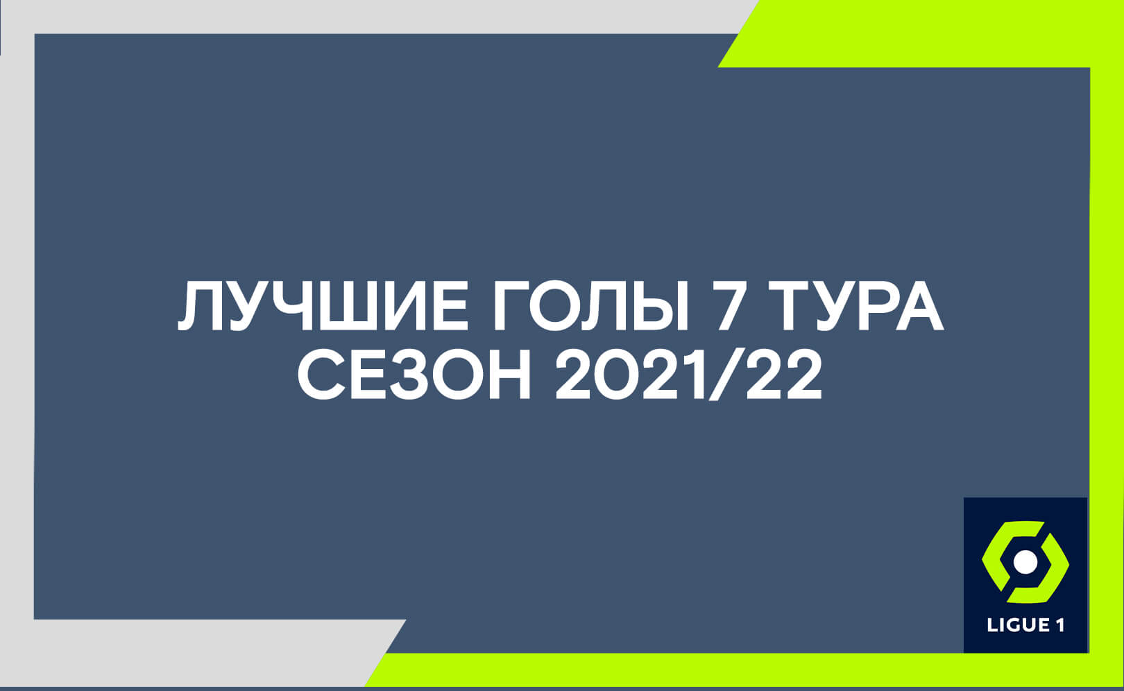 Лучшие голы 7 тура