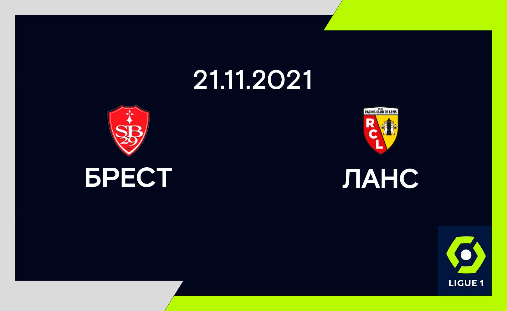 Брест – Ланс