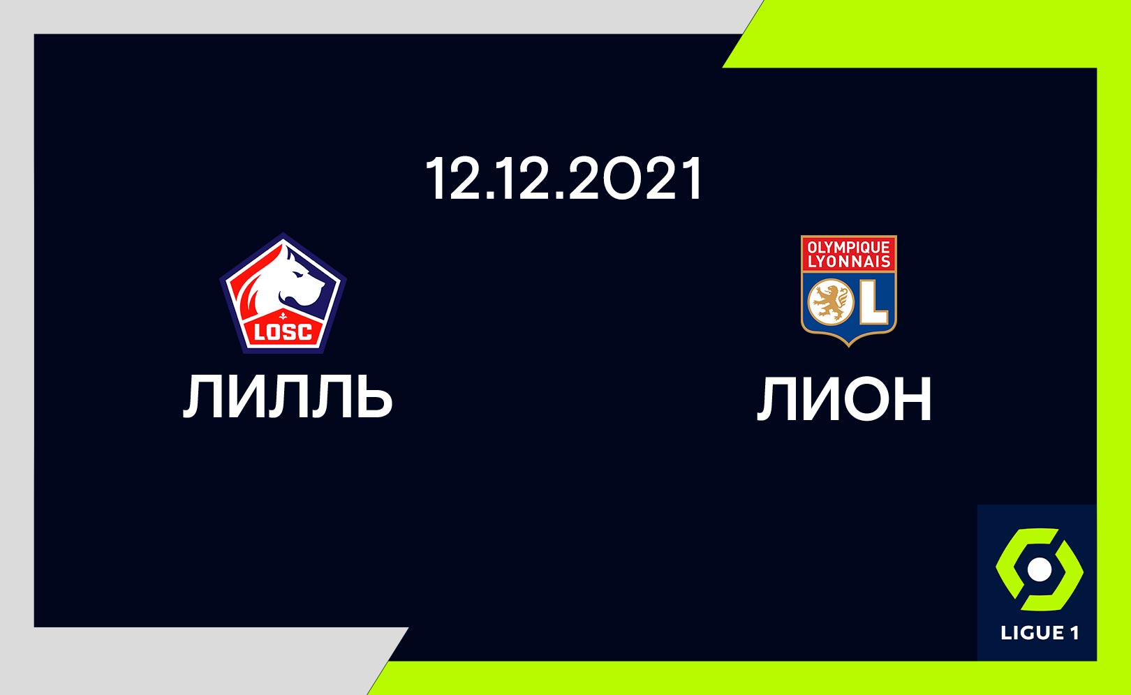 Лилль – Лион
